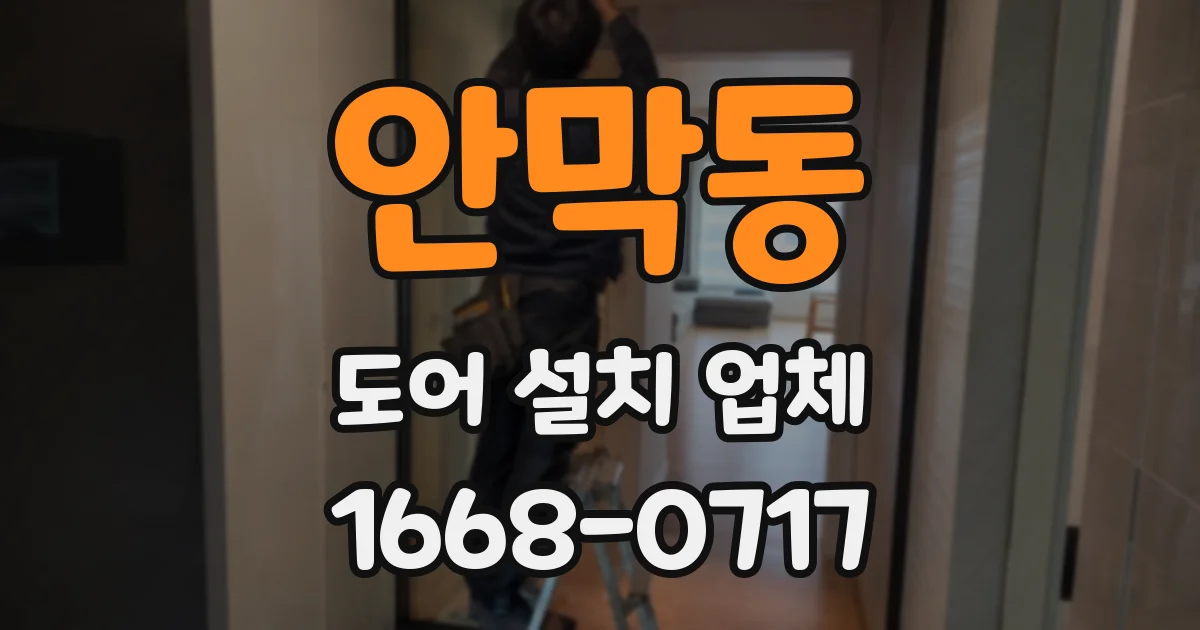 안막동 도어 설치 업체