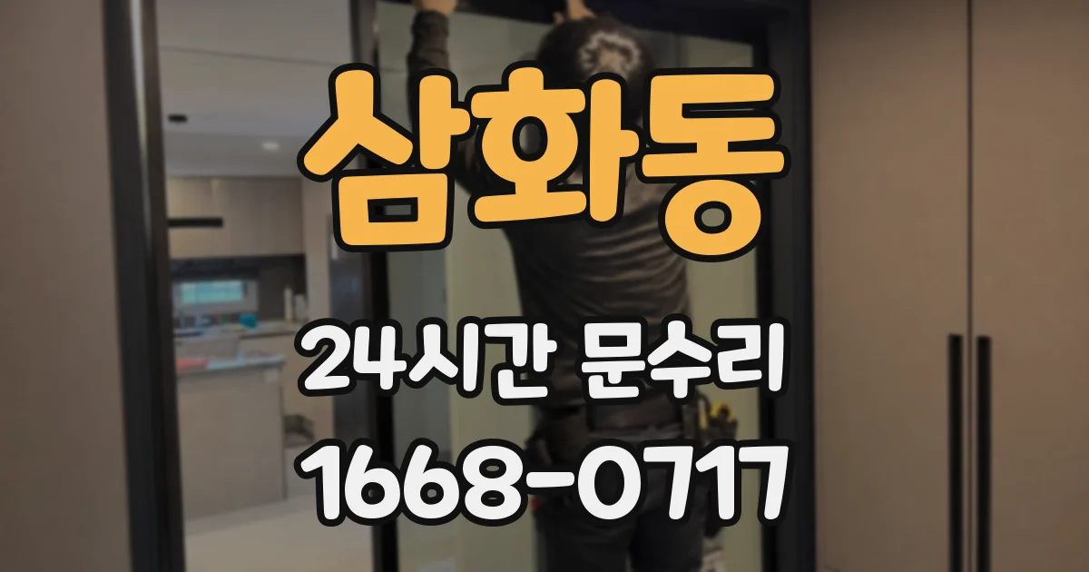 삼화동 24시간 문수리