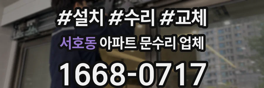 서호동 아파트 문수리 업체