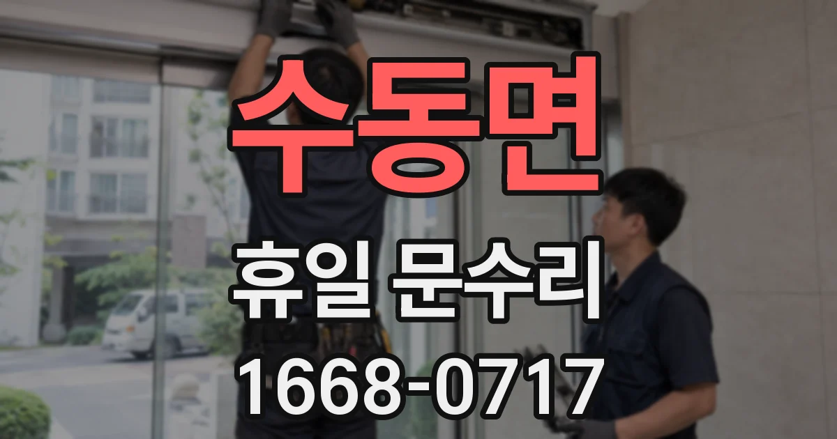 수동면 휴일 문수리