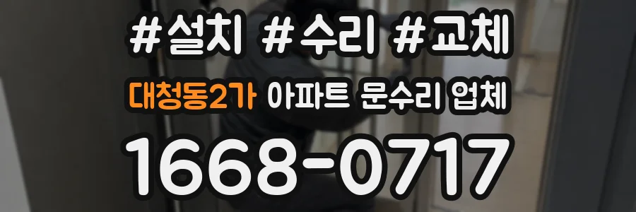 대청동2가 아파트 문수리 업체