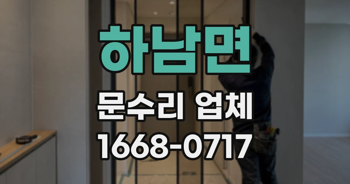 하남면 문수리 업체