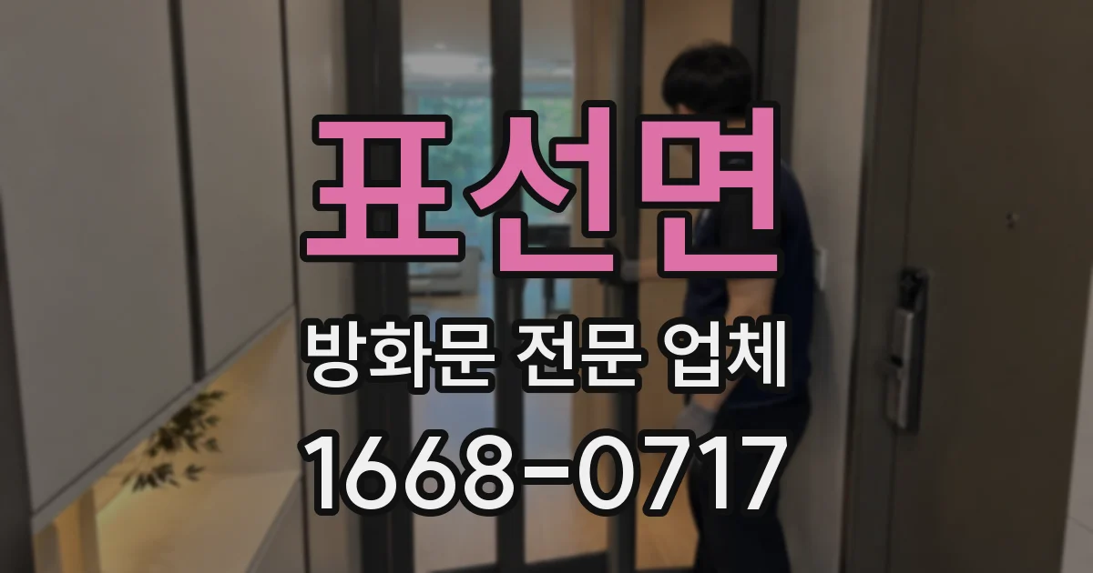 표선면 방화문 전문 업체