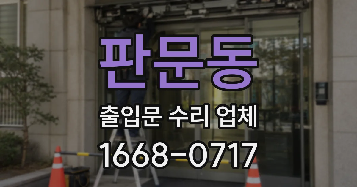 판문동 출입문 수리 업체