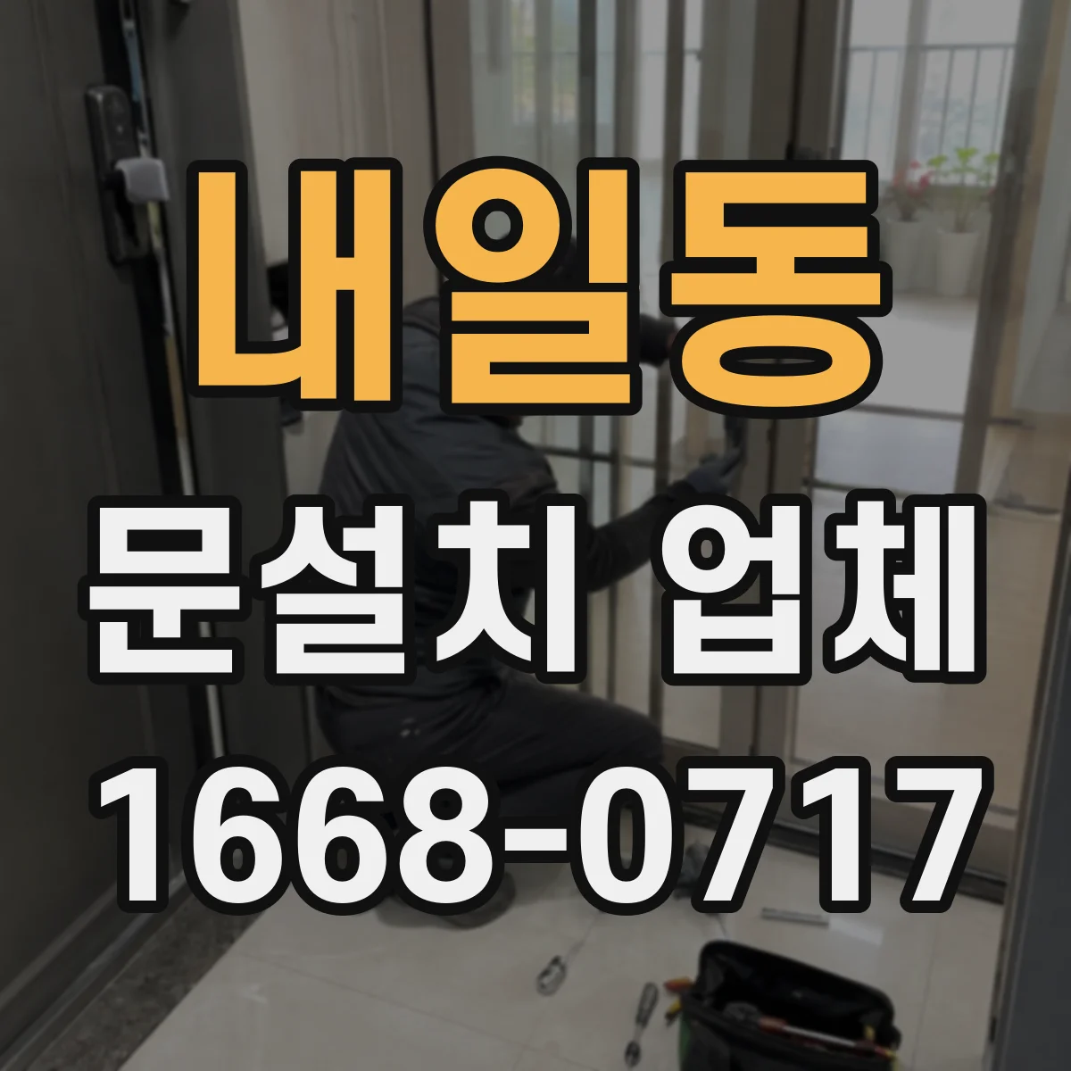 내일동 문설치 업체