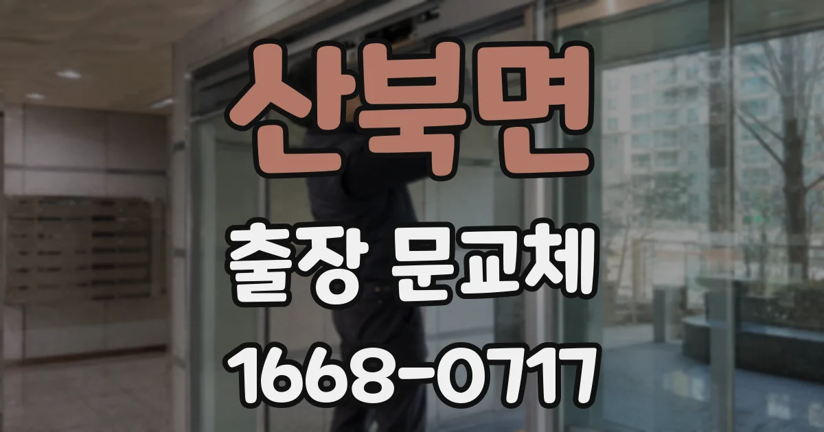 산북면 출장 문교체