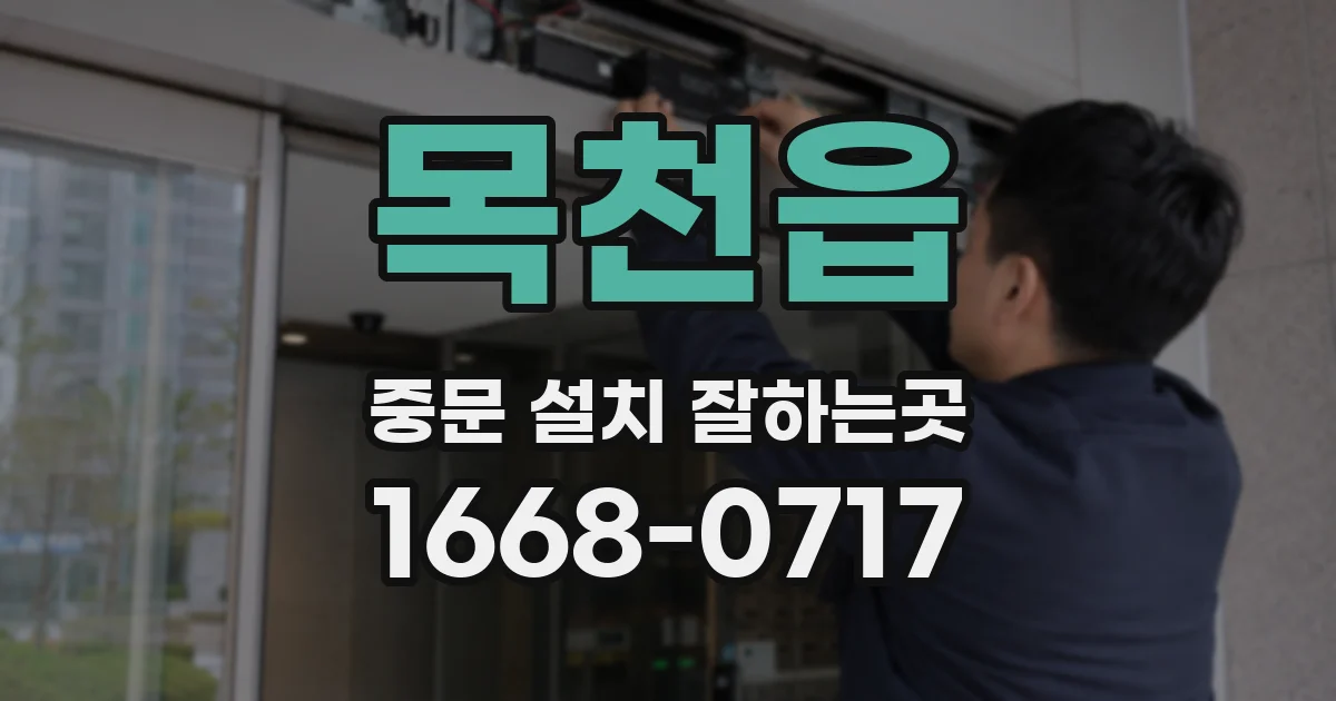 목천읍 중문 설치 잘하는곳