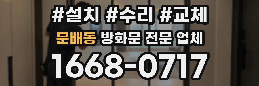 문배동 방화문 전문 업체