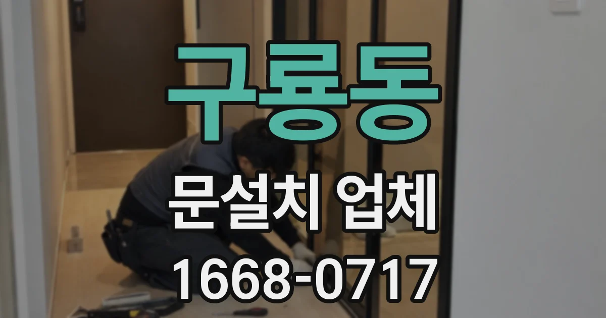 구룡동 문설치 업체
