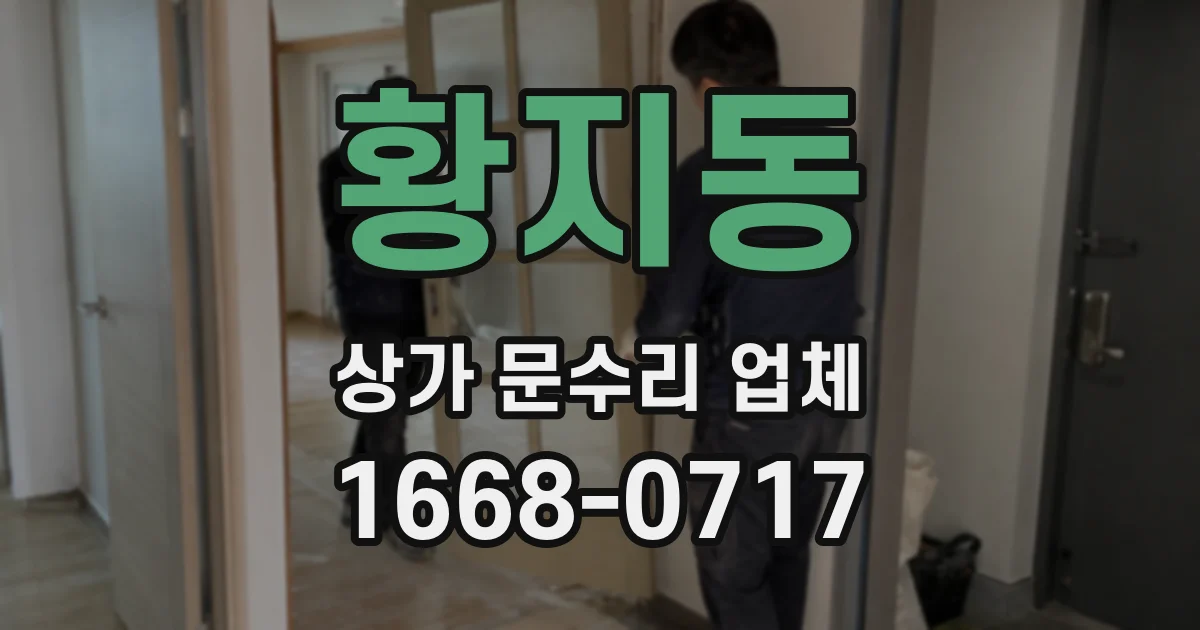 황지동 상가 문수리 업체