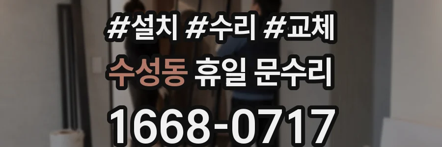 수성동 휴일 문수리