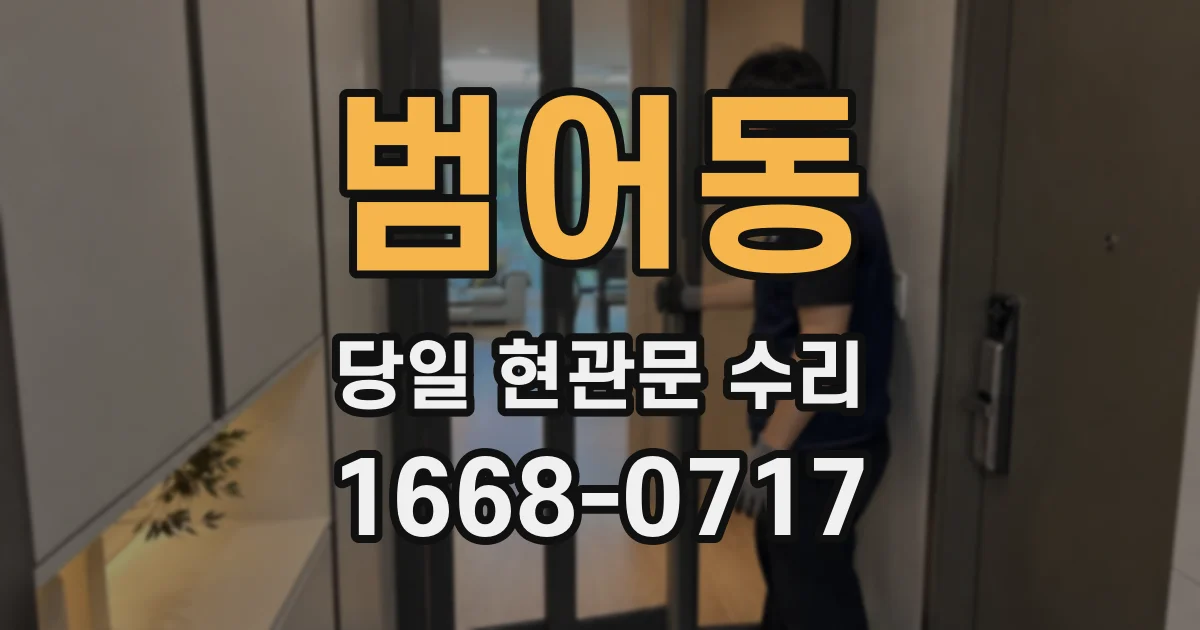 범어동 당일 현관문 수리