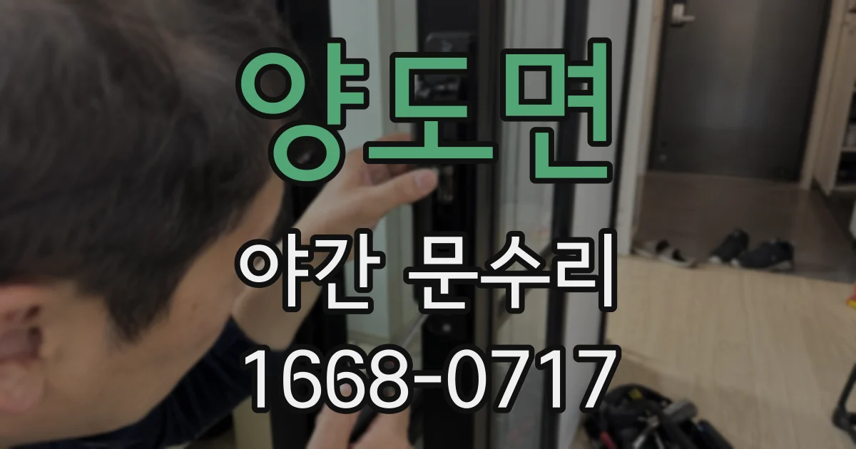 양도면 야간 문수리