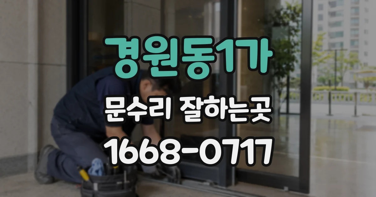 경원동1가 문수리 잘하는곳