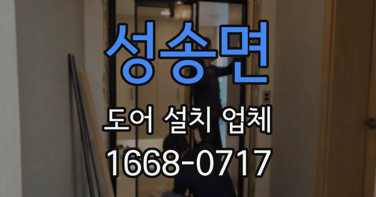 성송면 도어 설치 업체