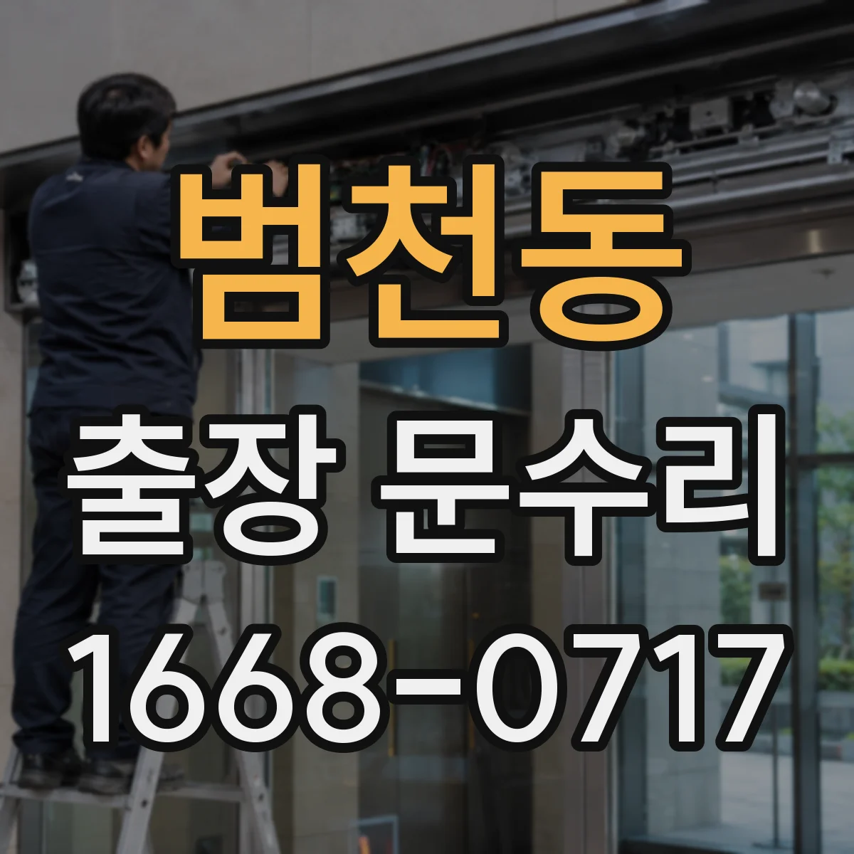 범천동 출장 문수리