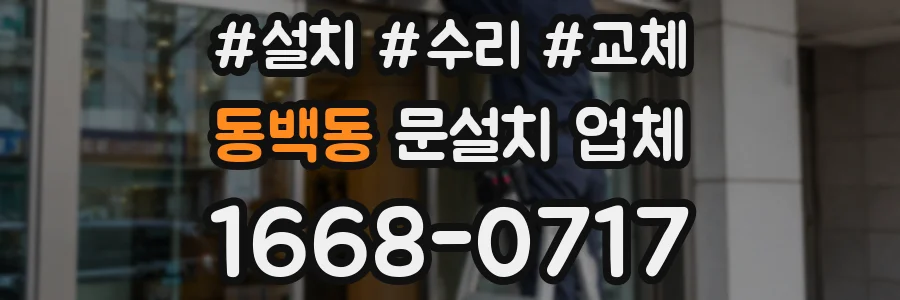 동백동 문설치 업체