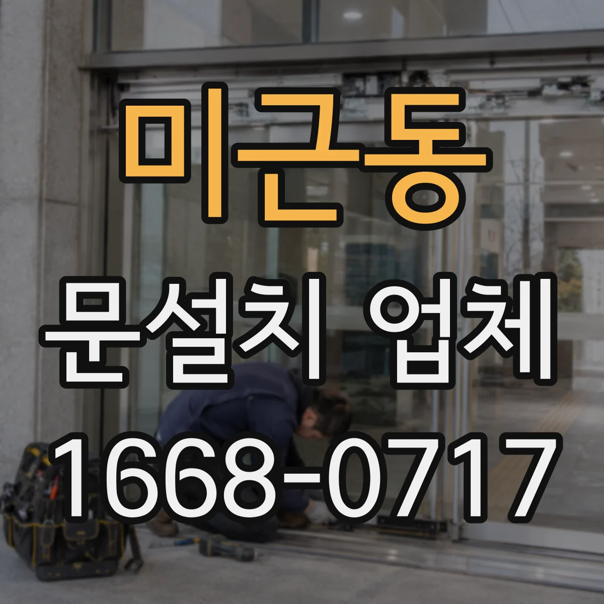 미근동 문설치 업체