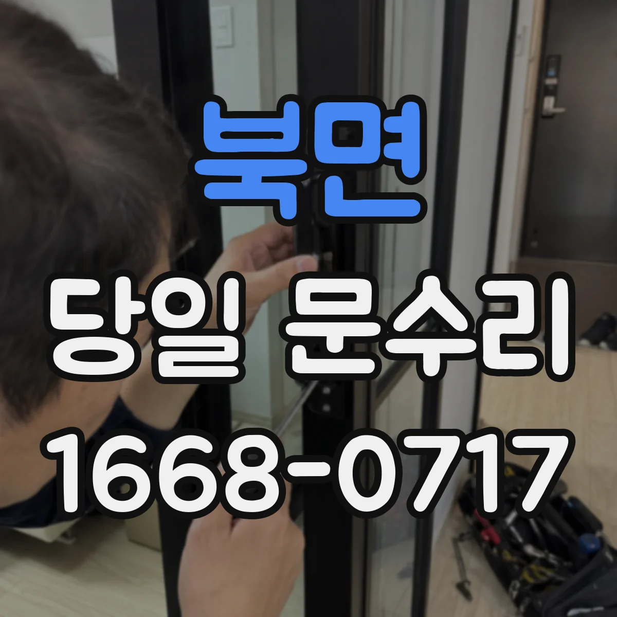 북면 당일 문수리