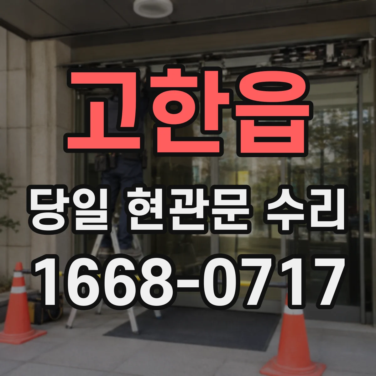 고한읍 당일 현관문 수리