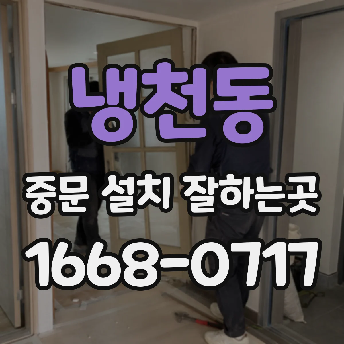 냉천동 중문 설치 잘하는곳