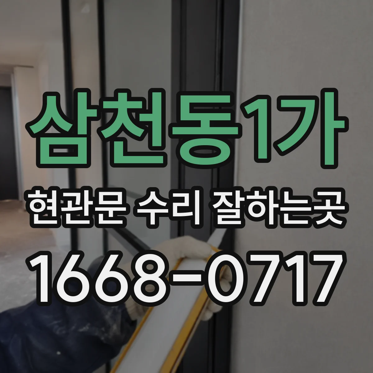 삼천동1가 현관문 수리 잘하는곳