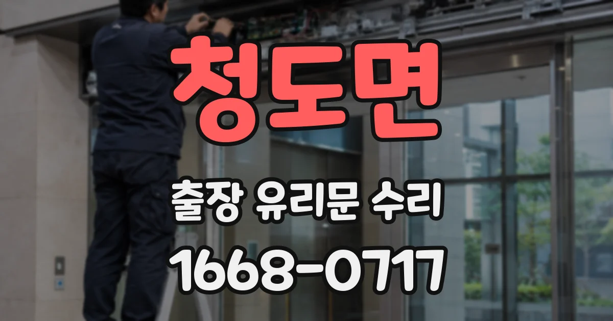 청도면 출장 유리문 수리