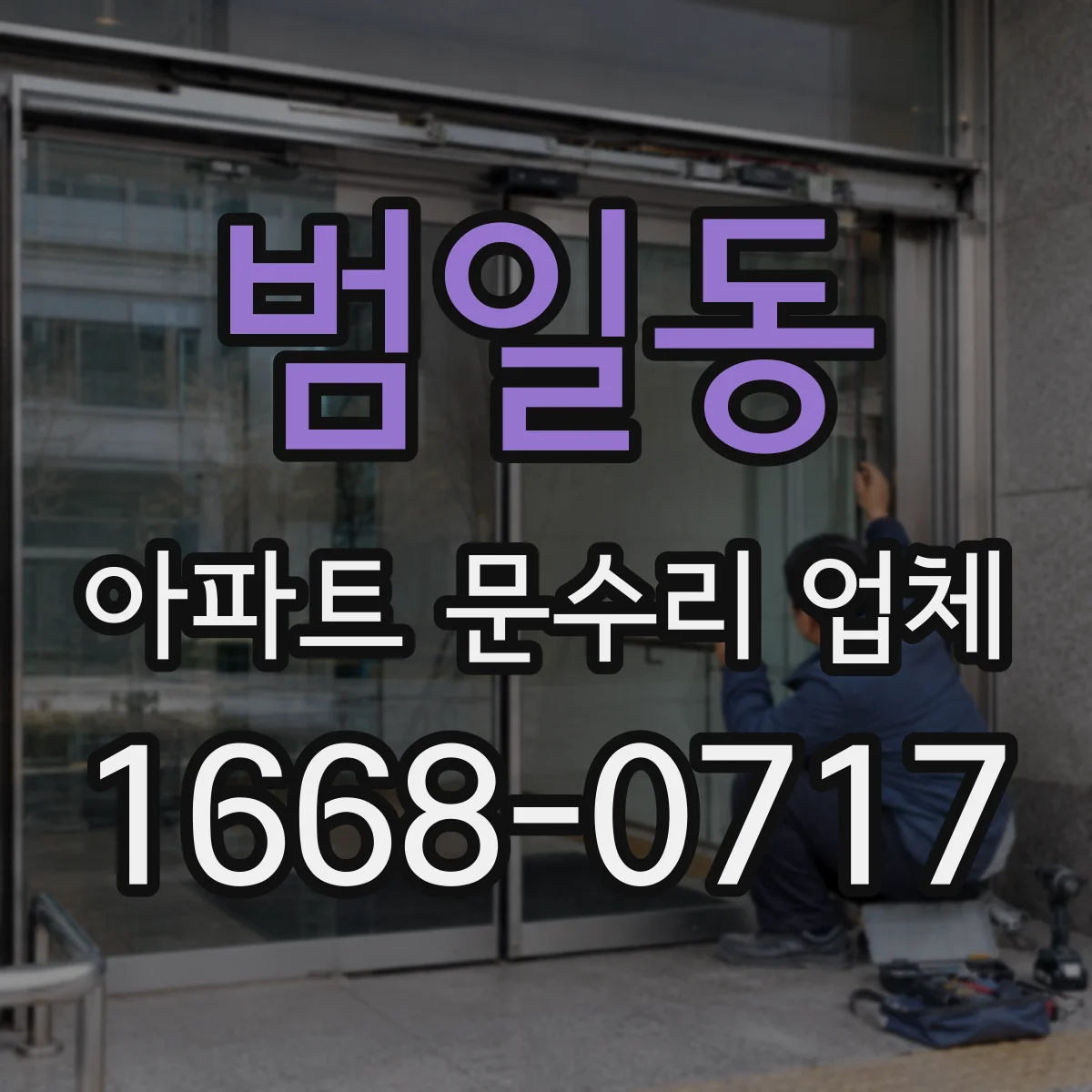 범일동 아파트 문수리 업체