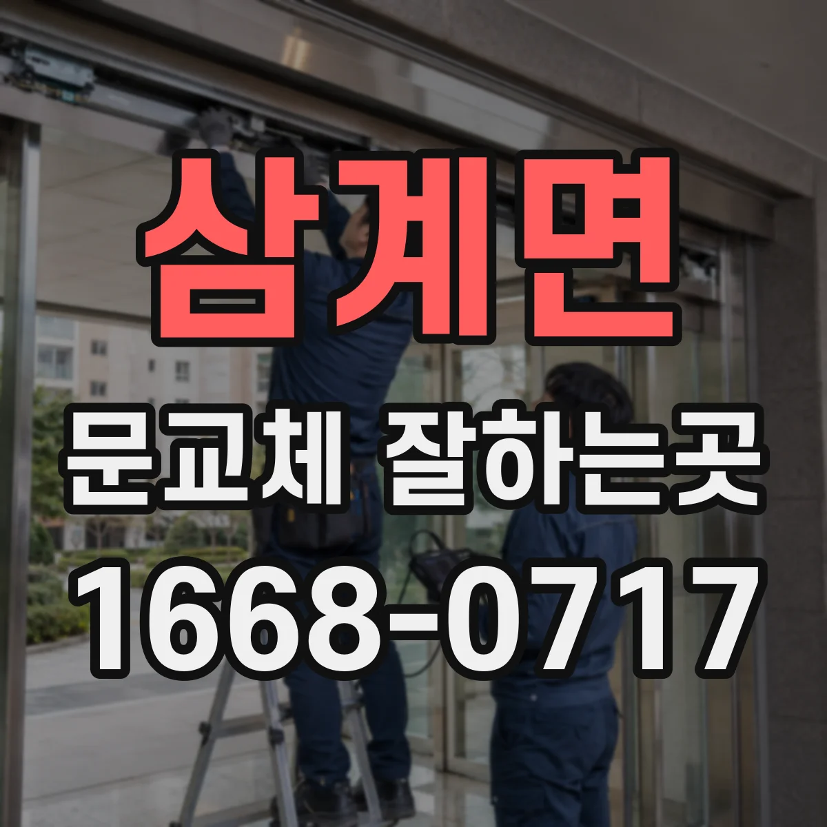 삼계면 문교체 잘하는곳