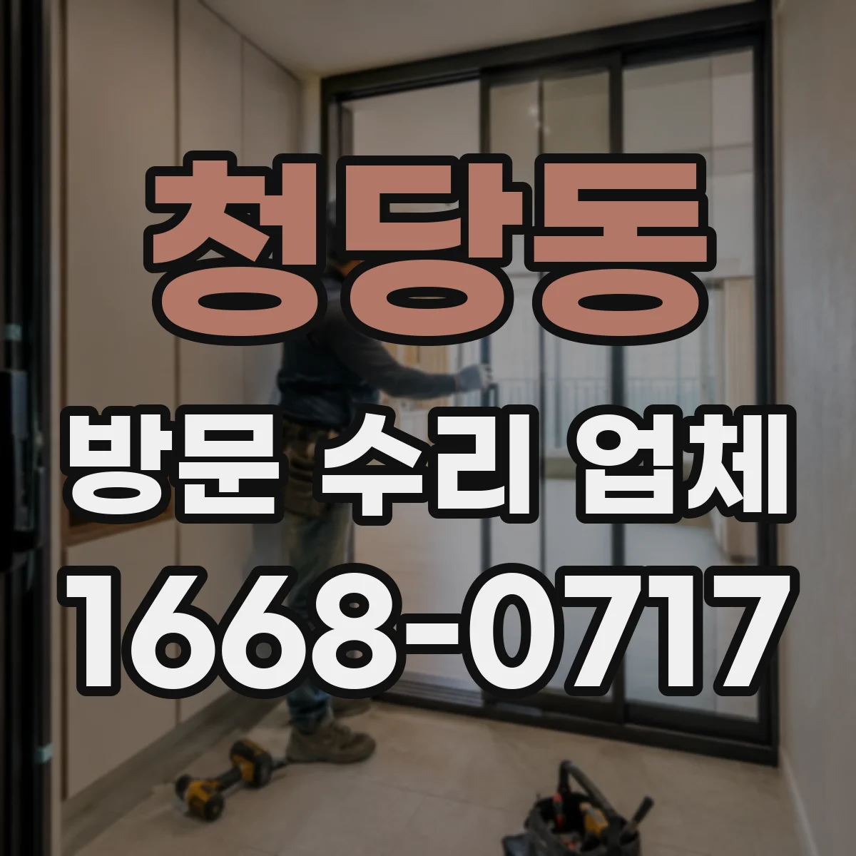 청당동 방문 수리 업체