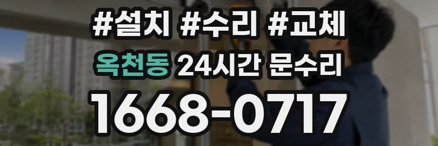 옥천동 24시간 문수리