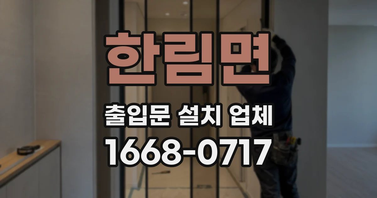 한림면 출입문 설치 업체