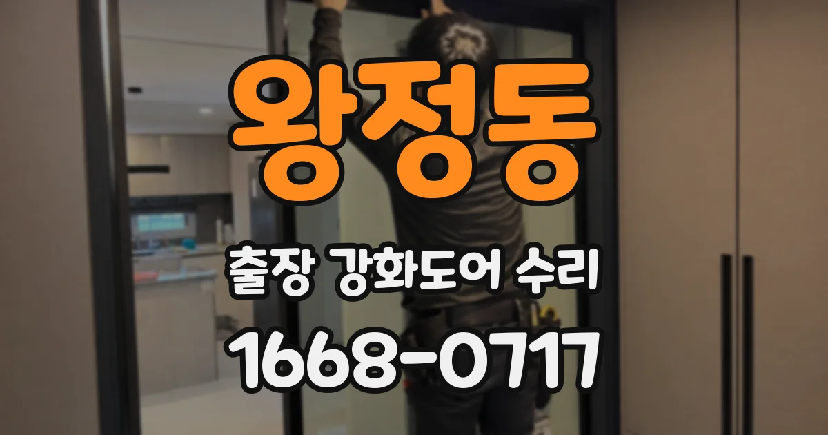 왕정동 출장 강화도어 수리