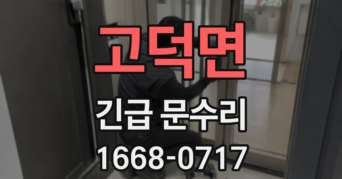 고덕면 긴급 문수리