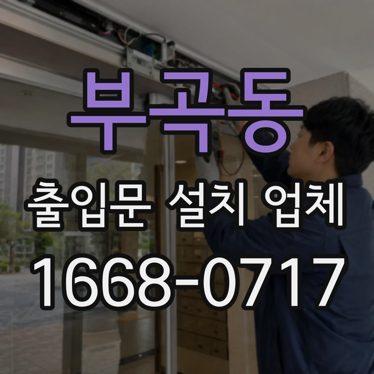 부곡동 출입문 설치 업체