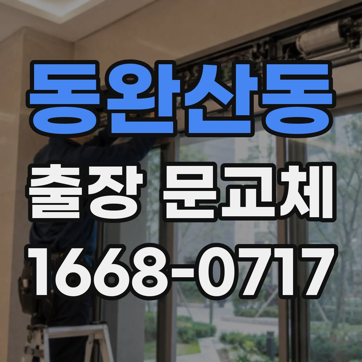 동완산동 출장 문교체