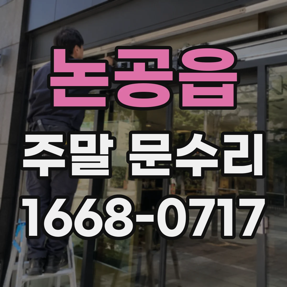 논공읍 주말 문수리