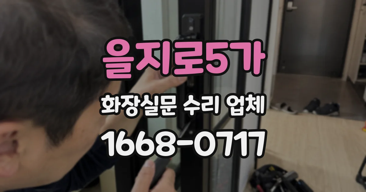 을지로5가 화장실문 수리 업체