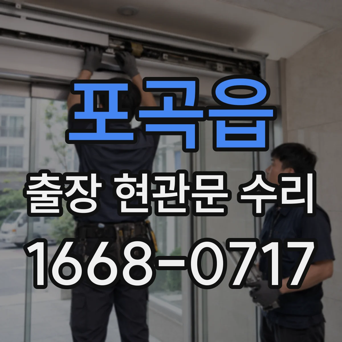 포곡읍 출장 현관문 수리