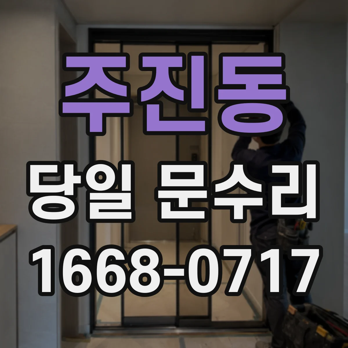 주진동 당일 문수리