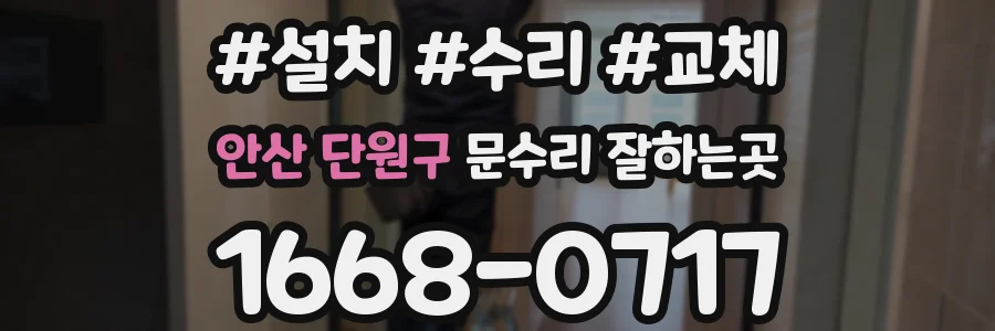 안산 단원구 문수리 잘하는곳