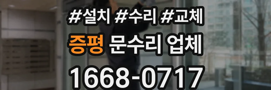 증평 문수리 업체