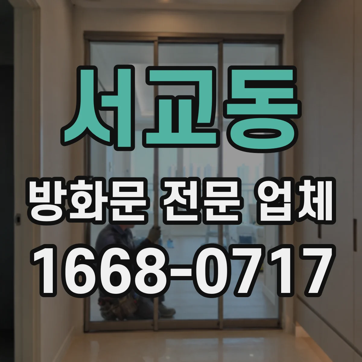 서교동 방화문 전문 업체