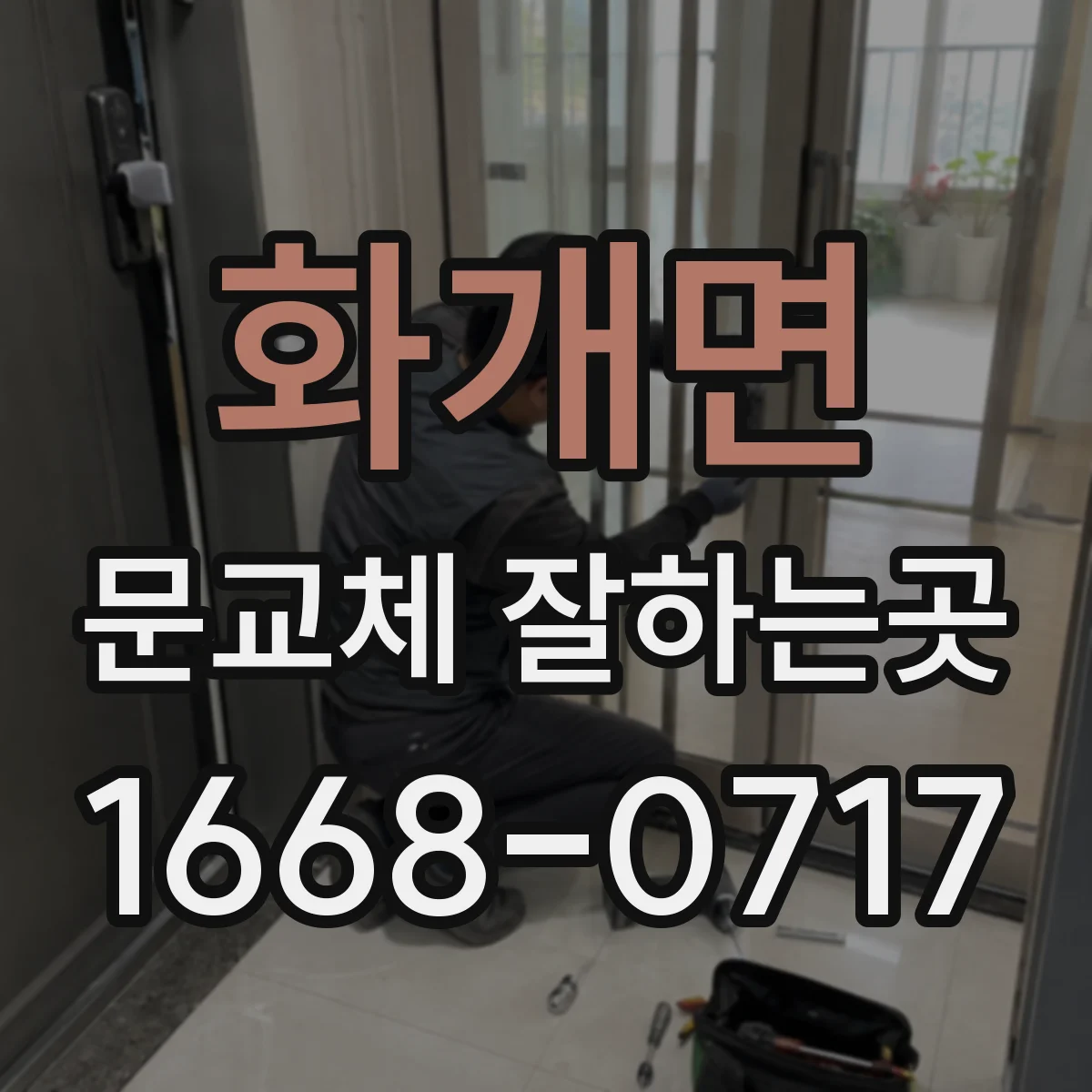 화개면 문교체 잘하는곳