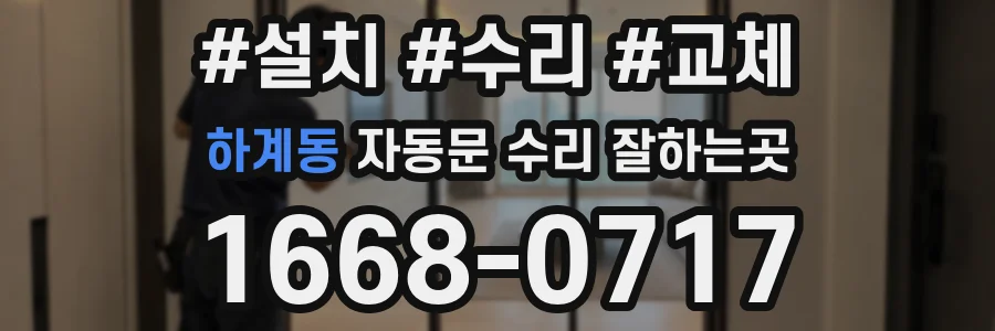 하계동 자동문 수리 잘하는곳