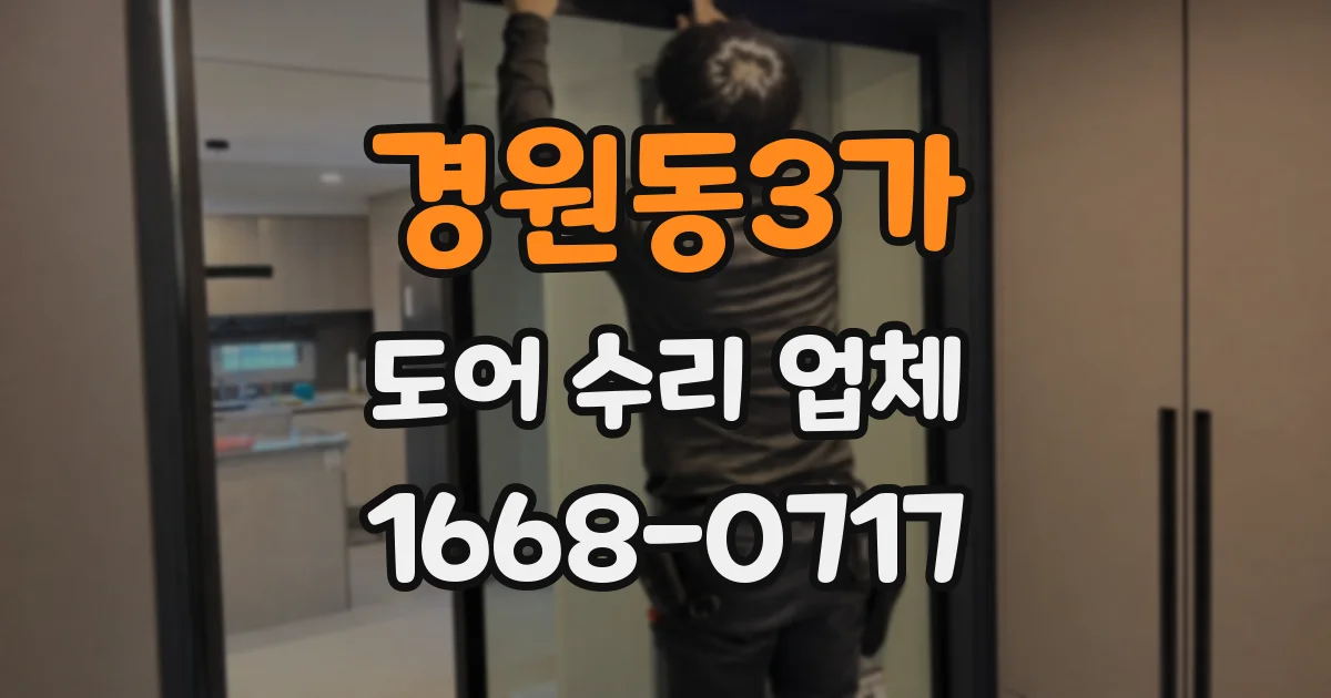 경원동3가 도어 수리 업체