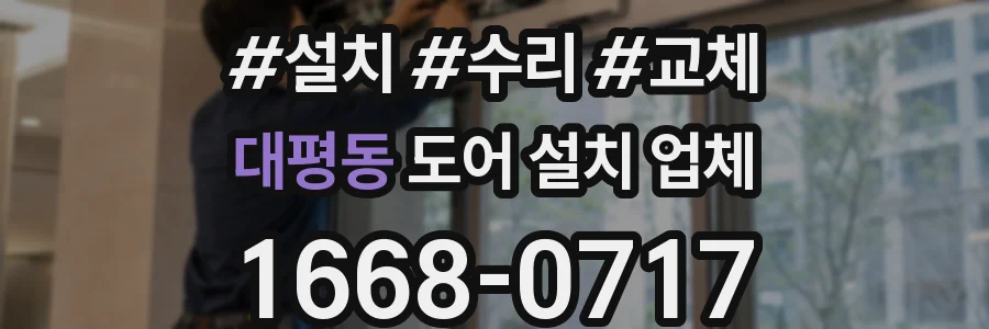 대평동 도어 설치 업체