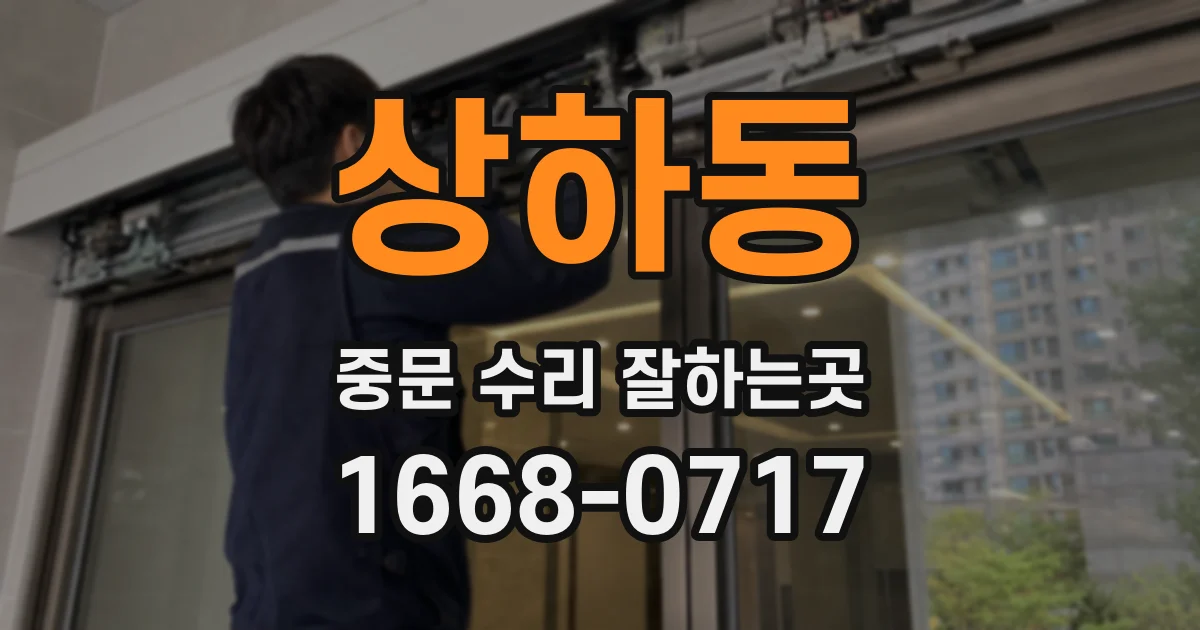 상하동 중문 수리 잘하는곳
