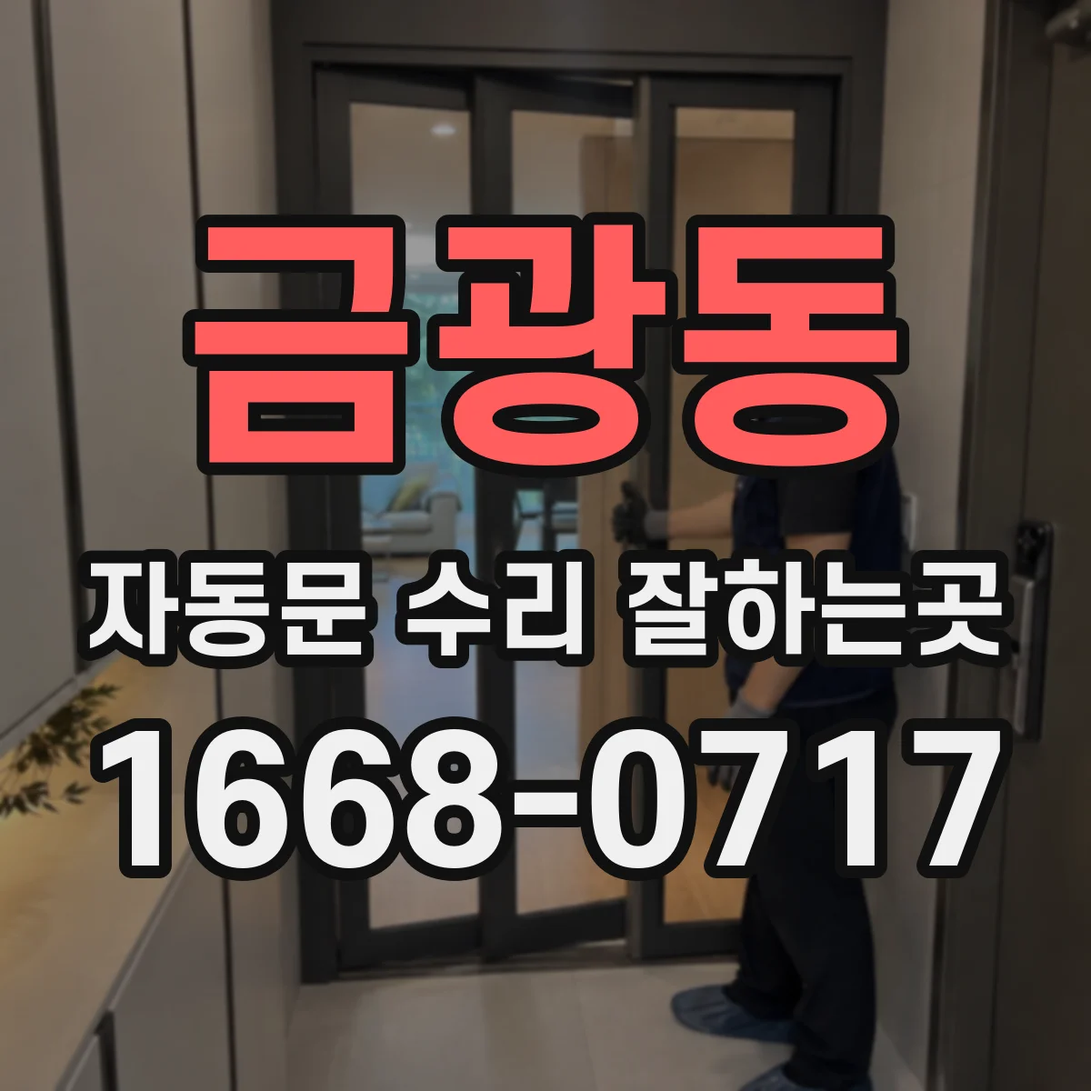 금광동 자동문 수리 잘하는곳