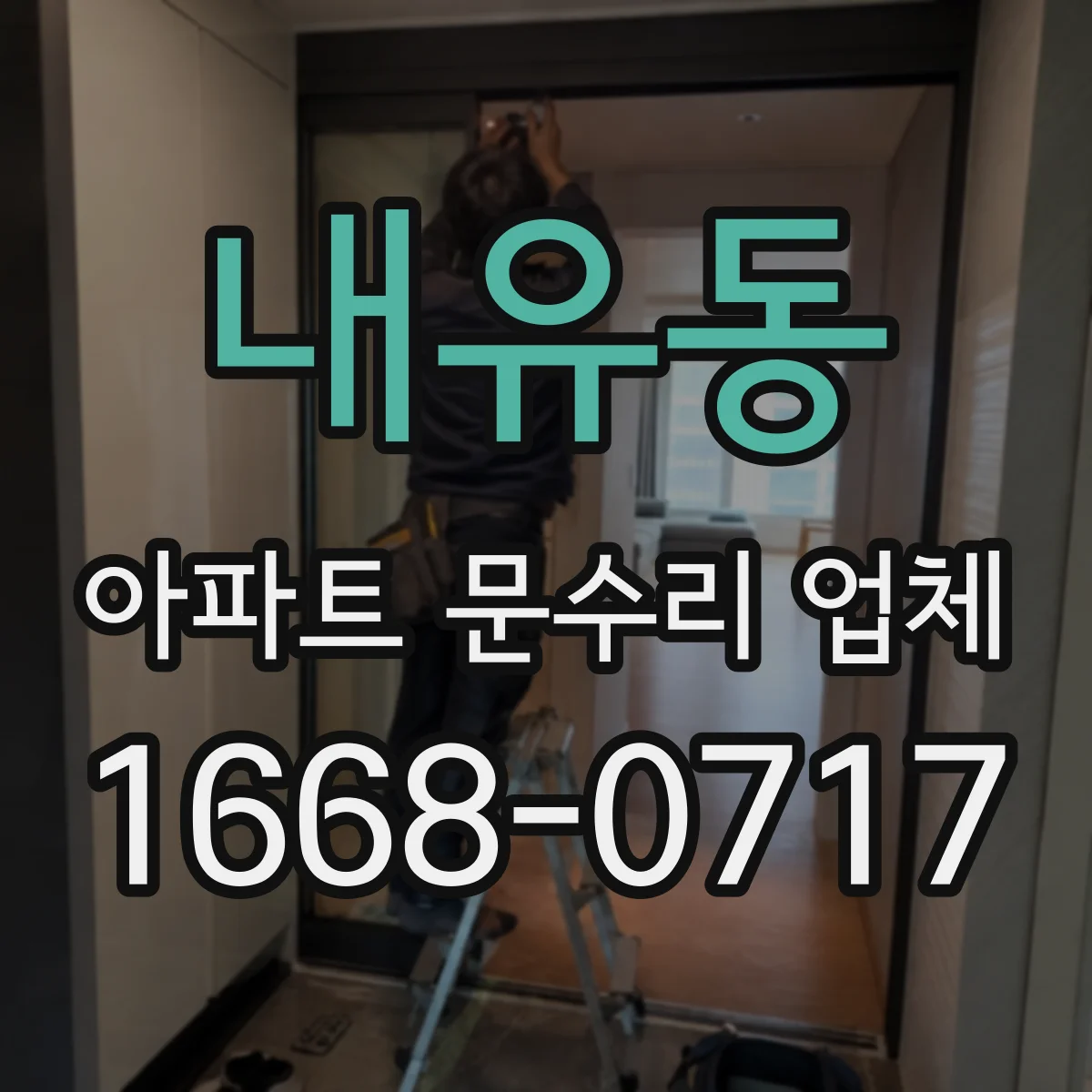 내유동 아파트 문수리 업체